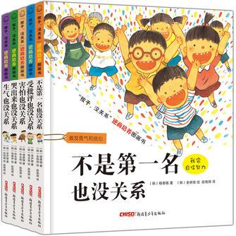 孩子沒關系逆商培養(yǎng)圖畫書(全5冊)