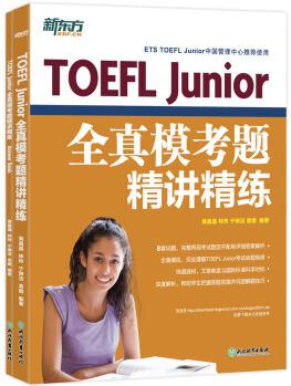 新東方 TOEFL Junior全真?？碱}精講精練