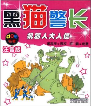 aoe名著: 黑貓警長(zhǎng): 機(jī)器人大入侵(注音版) [3-6歲]