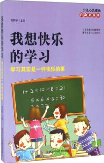 少兒心靈成長(zhǎng)自助啟發(fā)書 我想快樂(lè)的學(xué)習(xí): 學(xué)習(xí)其實(shí)是一件快樂(lè)的事