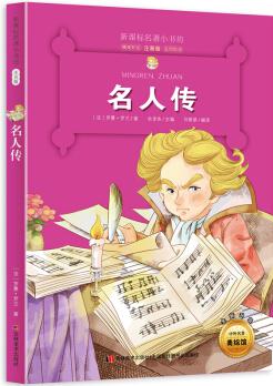 新課標(biāo)名著小書坊彩繪注音版·名人傳