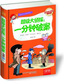 七彩書坊·超級大偵探: 一分鐘破案(超值彩圖版)