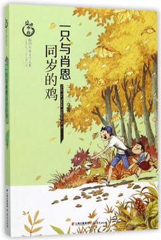 盛世中國 原創(chuàng)兒童文學(xué)大系 一只與肖恩同歲的雞