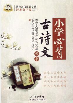 鄒慕白字帖精品系列: 小學(xué)必背古詩文(楷書)