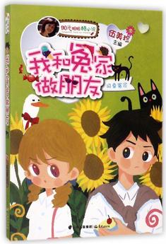 陽(yáng)光姐姐酷小說(shuō)——我和冤家做朋友