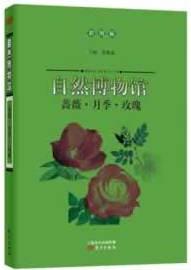 自然博物館: 薔薇·月季·玫瑰