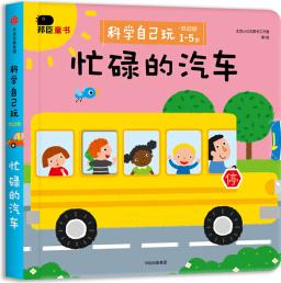 邦臣小紅花·科學(xué)自己玩 : 低幼版. 忙碌的汽車 [1-5歲]