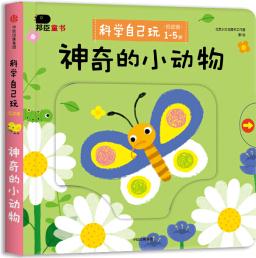 邦臣小紅花·科學(xué)自己玩 : 低幼版. 神奇的小動物 [1-5歲]