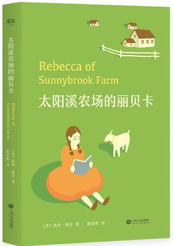 太陽溪農(nóng)場的麗貝卡(全譯本)(紐約國家圖書館評選的"人生勵志之書""20世紀(jì)對人類心志有重大影響的50本書"之一)