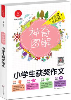 開心作文 小學(xué)生獲獎作文 神奇圖解 用思維導(dǎo)圖寫作文 提分新武器 看漫畫學(xué)作文