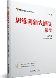 學(xué)而思 思維創(chuàng)新大通關(guān)五年級(jí) 數(shù)學(xué)杯賽白皮書 上海版