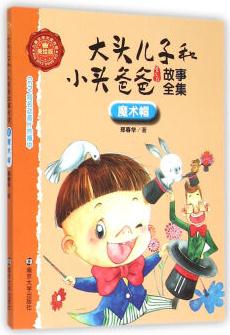 大頭兒子和小頭爸爸故事全集:美繪版/魔術(shù)帽 [3-8歲]