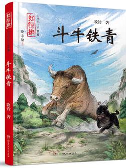 紅辣椒書系(第二輯):斗牛鐵青