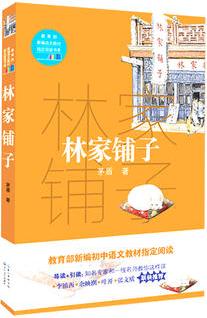 林家鋪?zhàn)?教育部新編語文教材指定閱讀書系)