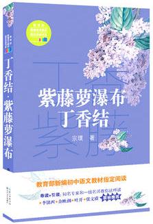 紫藤蘿瀑布·丁香結(jié)(教育部新編語(yǔ)文教材指定閱讀書系)