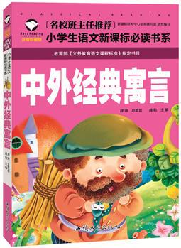 中外經(jīng)典語言 名校班主任推薦 小學(xué)生語文新課標(biāo)必讀書系 彩圖注音版