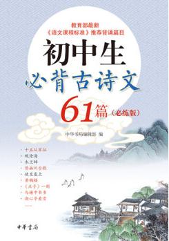 初中生必背古詩文61篇(必練版)