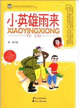 代代讀兒童文學(xué)經(jīng)典叢書: 小英雄雨來(彩色繪圖版) [11-14歲]