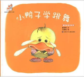 葛翠琳童話系列: 小鴨子學(xué)跳舞 [3-6歲]