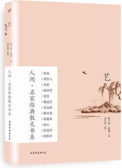 藝(人間·名家經(jīng)典散文書系)