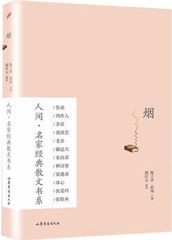 煙(人間·名家經(jīng)典散文書系)