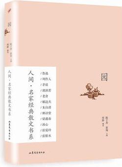 園(人間·名家經(jīng)典散文書系)