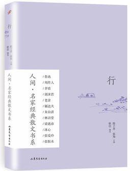 行(人間·名家經(jīng)典散文書系)