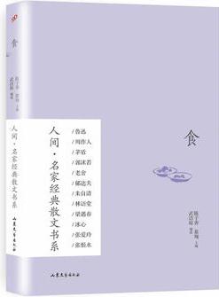 食(人間·名家經(jīng)典散文書系)