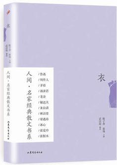 衣(人間·名家經(jīng)典散文書系)