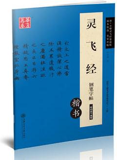 華夏萬卷 靈飛經(jīng)鋼筆字帖(楷書)