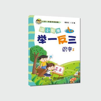 幼小銜接舉一反三識(shí)字1 A版