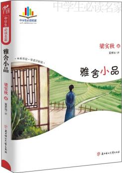 中學(xué)生讀名家: 魯迅 茅盾  朱自清  郁達(dá)夫  梁實(shí)秋  豐子愷