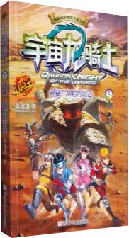 冒險王系列: 宇宙龍騎士 神秘! 地精的雷達 [7-14歲] [Dragon Knight of the Universe]