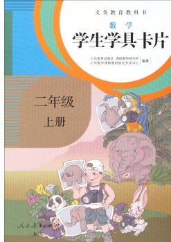 義務教育教科書·學生學具卡片: 數學二年級上冊(配課標)