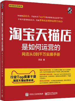 淘寶天貓店是如何運(yùn)營的——網(wǎng)店從0到千萬實(shí)操手冊