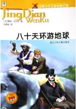 世界少年文學經(jīng)典文庫: 八十天環(huán)游地球 [11-14歲]