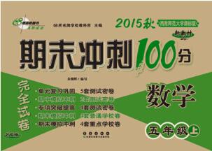 2015年秋 68所名校圖書 期末沖刺100分完全試卷 數(shù)學(xué)(五年級上 西南師范大學(xué)課標(biāo)版 升級版)