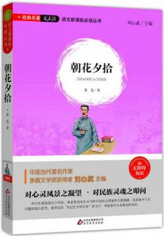 朝花夕拾(無障礙閱讀)/語文新課標(biāo)必讀叢書 經(jīng)典名著天天讀