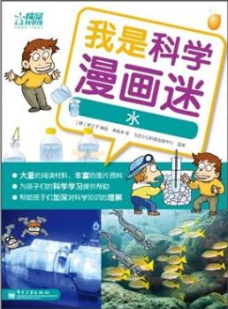 我是科學(xué)漫畫迷: 水 [7-10歲]