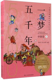 一夢五千年(中國卷 套裝共3冊)/大型卡通畫歷史故事叢書