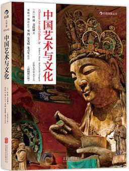 中國藝術(shù)與文化(插圖)(巫鴻、鄭巖、安家瑤、朱青生聯(lián)袂推薦, 芝加哥大學(xué)、斯坦福大學(xué)、華盛頓大學(xué)等美國多所院校指定