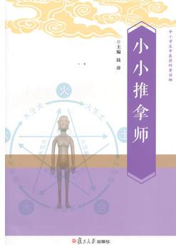 中小學生中醫(yī)藥科普讀物: 小小推拿師(由權威中醫(yī)藥專家精心打造的, 融原創(chuàng)性、權威性、科學性、可讀性、實用性為一體的中小學