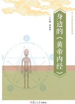 中小學生中醫(yī)藥科普讀物: 身邊的《黃帝內經》