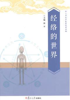 中小學生中醫(yī)藥科普讀物: 經絡的世界(由權威中醫(yī)藥專家精心打造的, 融原創(chuàng)性、權威性、科學性、可讀性、實用性為一體的中小學