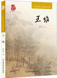 中國(guó)古典詩(shī)詞精品賞讀: 王維