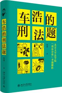 車浩的刑法題: 北京大學(xué)法學(xué)院"刑法分論"考題解析