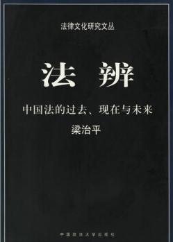 法辨: 中國(guó)法的過去現(xiàn)在與未來(lái)