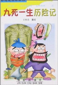 動漫成語串串樂: 九死一生歷險記 [3-10歲]