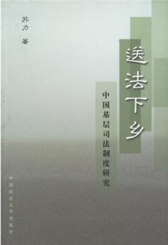 送法下鄉(xiāng): 中國(guó)基礎(chǔ)司法制度研究