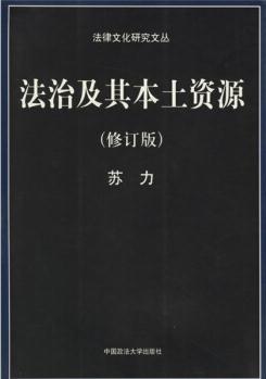 法治及其本土資源( )